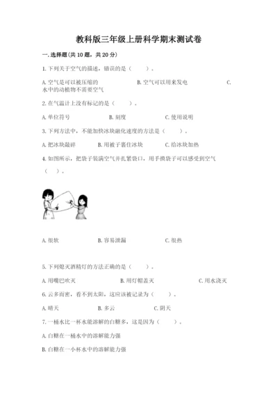 教科版三年级上册科学期末测试卷附参考答案【培优a卷】.docx