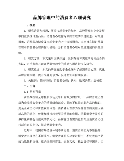 品牌管理中的消费者心理研究