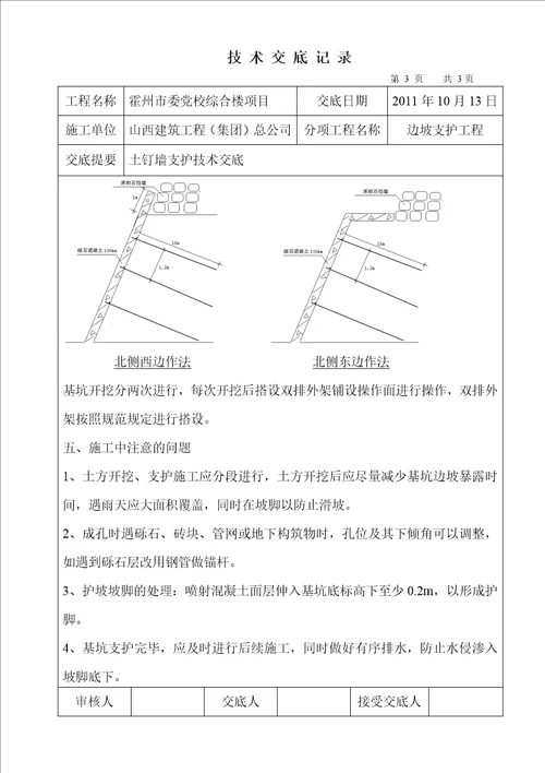 土钉墙支护技术交底