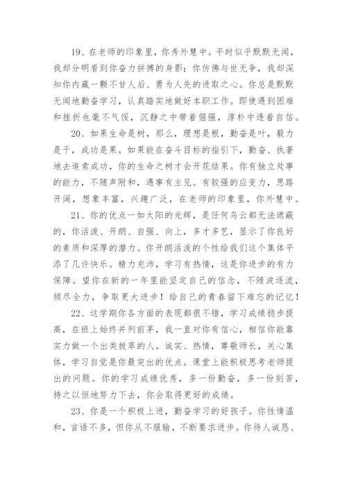 高中班主任对优秀学生的评语-优秀学生评语.docx