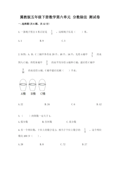 冀教版五年级下册数学第六单元 分数除法 测试卷含完整答案【网校专用】.docx