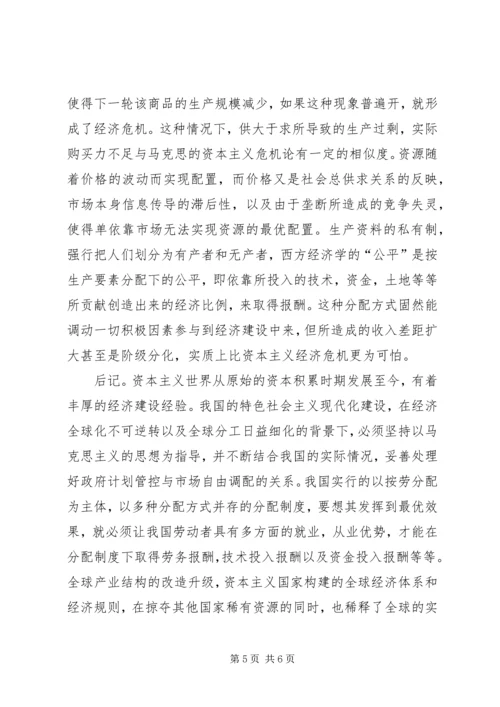 学习政治经济学和西方经济学的感受.docx