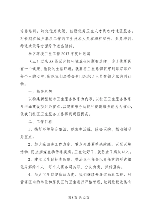 社区环境卫生工作XX年度计划.docx