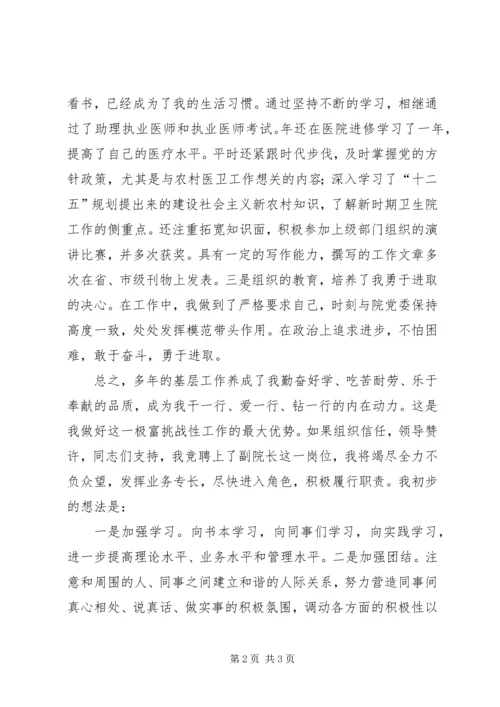 医院院长一职竞争上岗演讲稿范文.docx