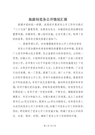 旅游局党务公开情况汇报.docx