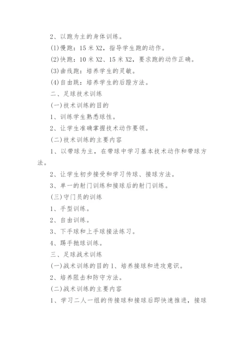 学校足球队训练计划.docx
