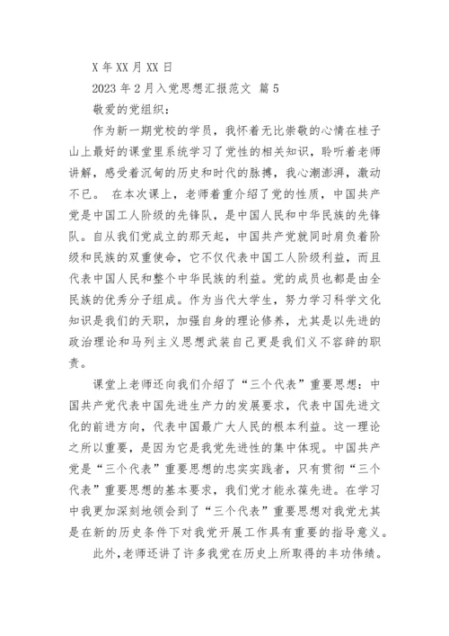 2023年2月入党思想汇报范文_3.docx
