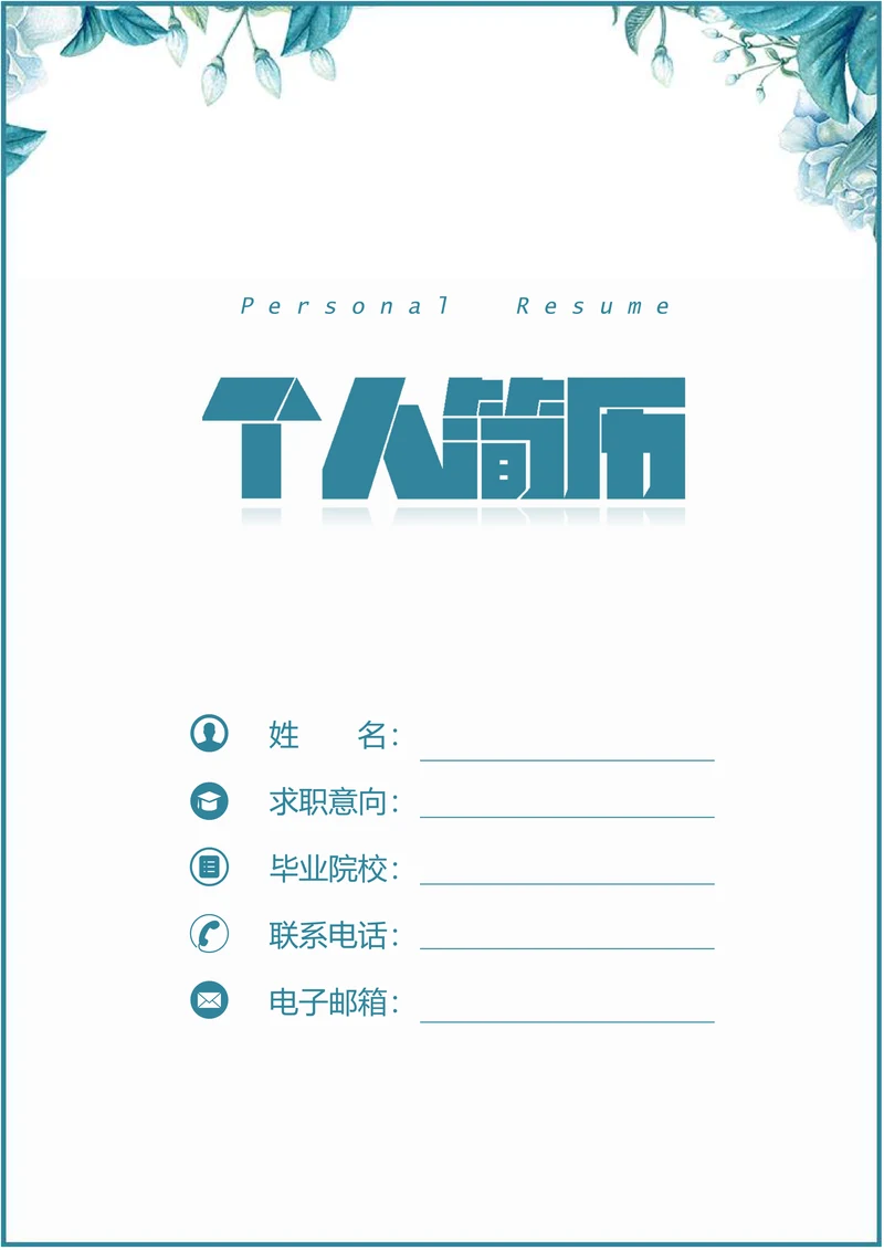 教师简历套装求职范文带封面和自荐信