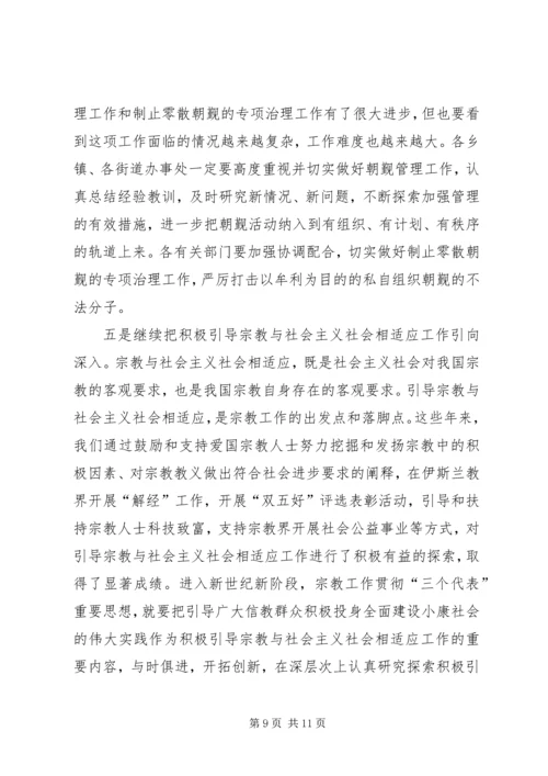 在学习贯彻宗教事务管理条列会议上的讲话.docx