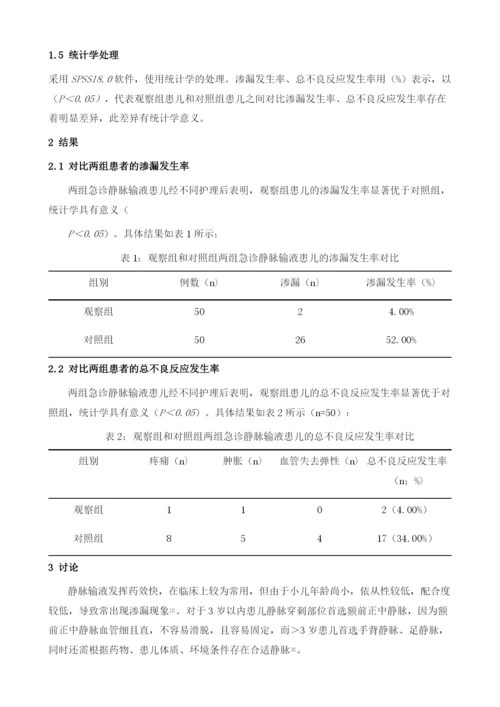 小儿急诊静脉输液渗漏分析和护理对策.docx