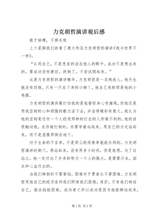 力克胡哲演讲观后感 (5).docx