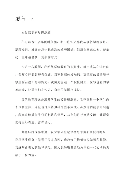 已退休十多年教师的感言