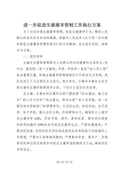 进一步促进生猪屠宰管制工作执行方案.docx