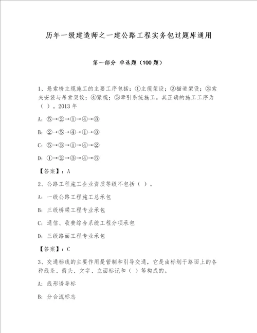 历年一级建造师之一建公路工程实务包过题库通用