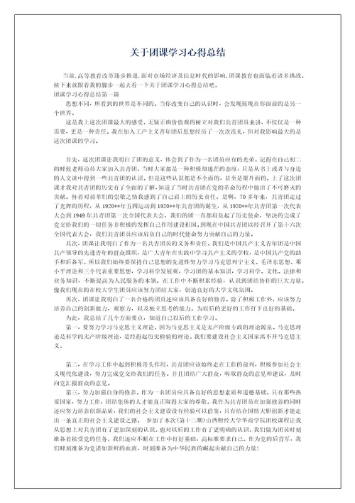 关于团课学习心得总结