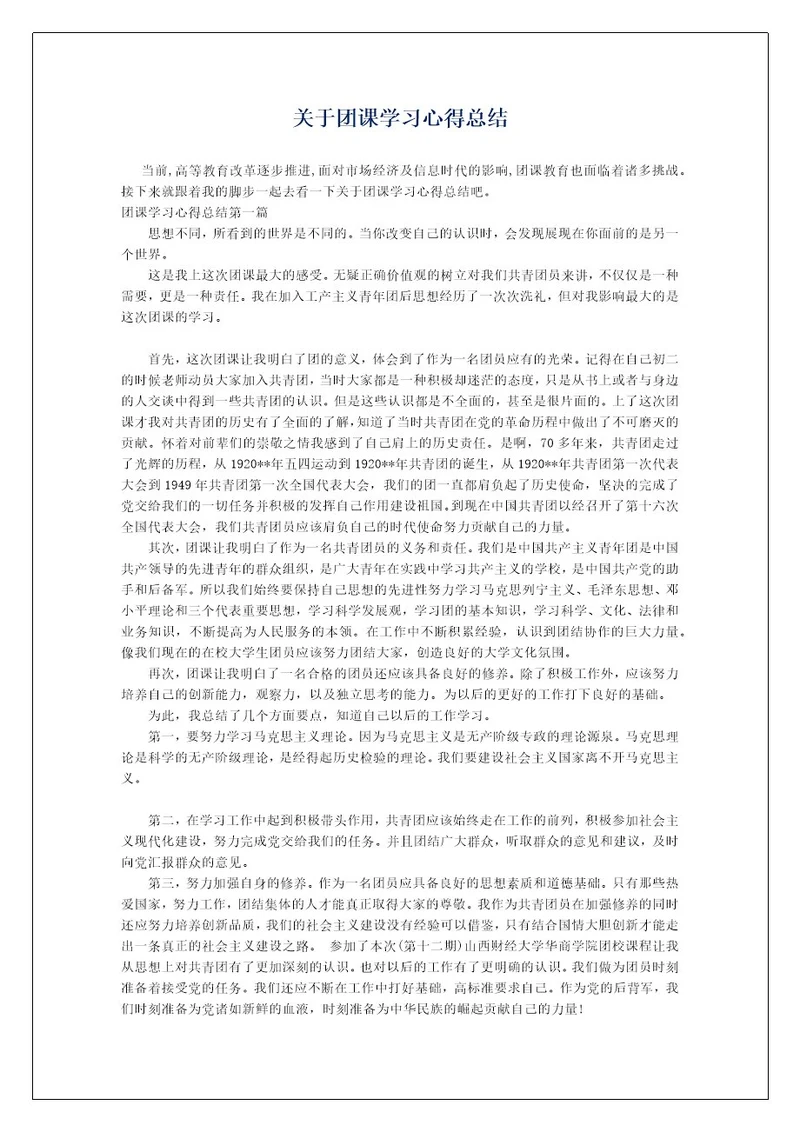 关于团课学习心得总结