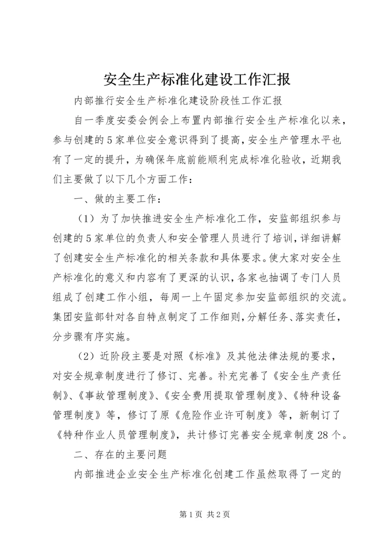 安全生产标准化建设工作汇报 (5).docx