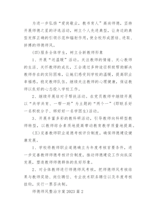 师德师风整治方案2023(精选五篇).docx