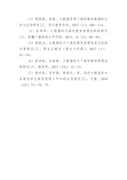 高校教育管理的大数据应用论文.docx