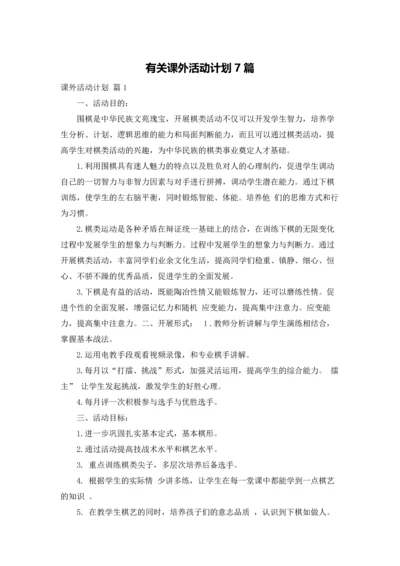 有关课外活动计划7篇.docx