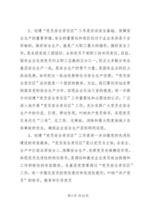 深入推进“党员安全岗”活动促进企业安全生产精编.docx