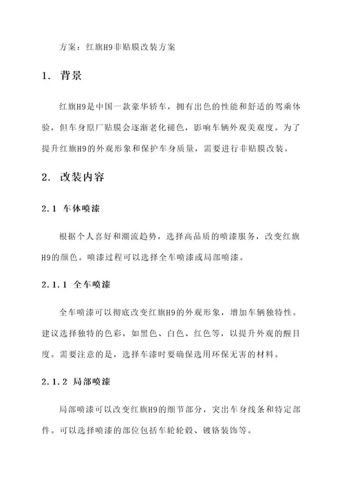 红旗h9非贴膜改装方案