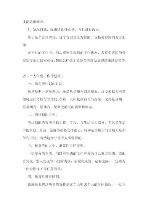 店长个人年度工作计划.docx