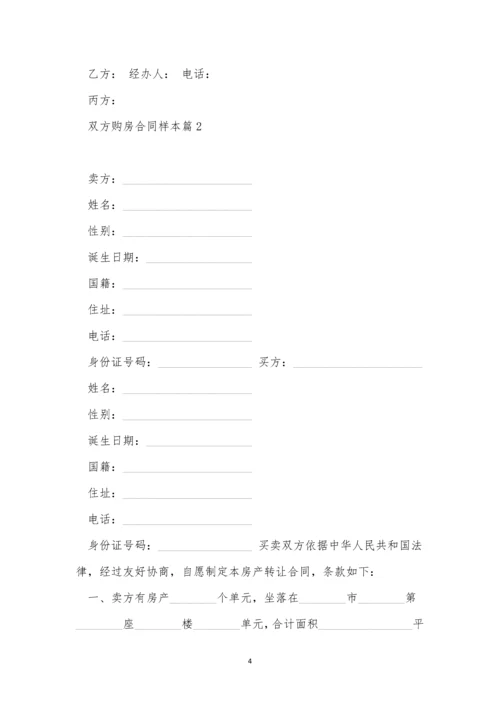 双方购房合同样本大全10篇.docx