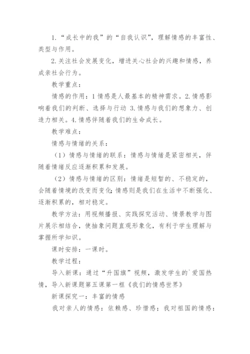 《我们的情感世界》教案.docx