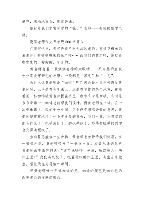 漫画老师作文五年级500字范文（精选10篇）.docx