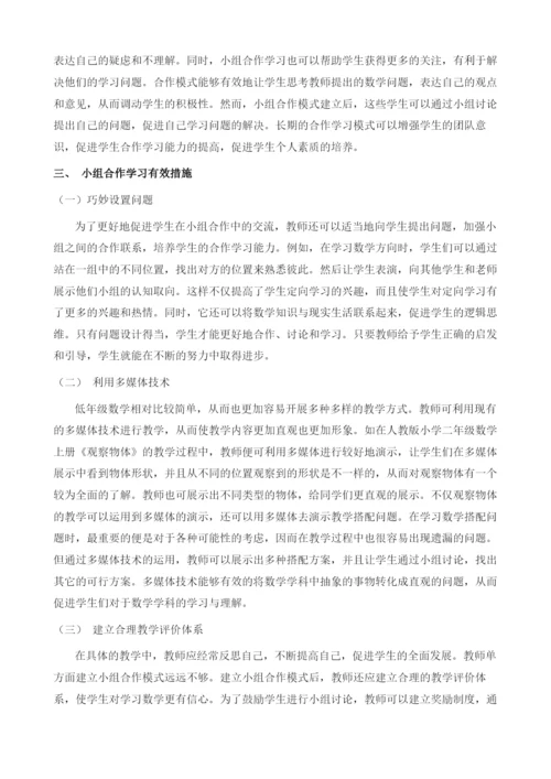 培养小学低年级数学合作学习能力教学方法探析.docx