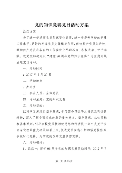 党的知识竞赛党日活动方案.docx