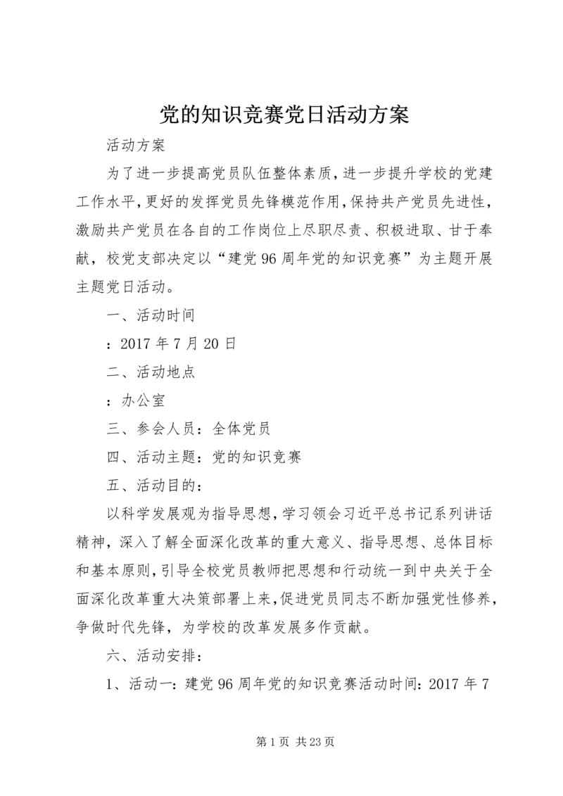 党的知识竞赛党日活动方案.docx