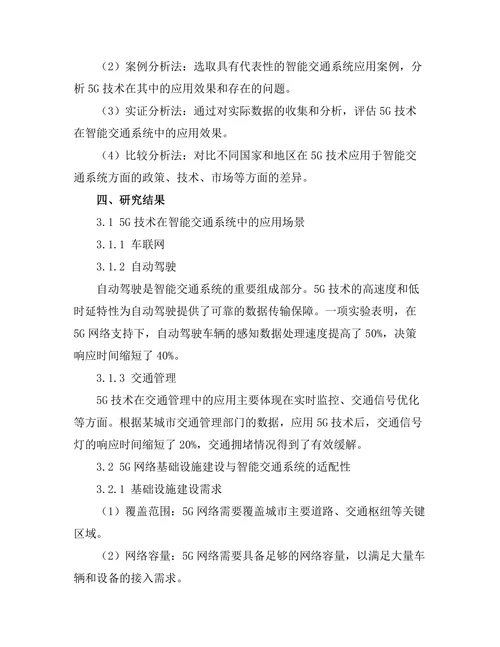 5G技术对智能交通系统的影响研究