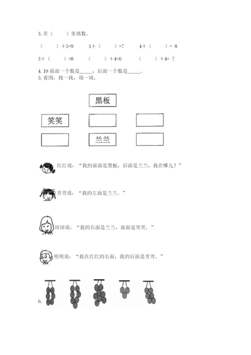 人教版一年级上册数学期末测试卷含答案解析.docx