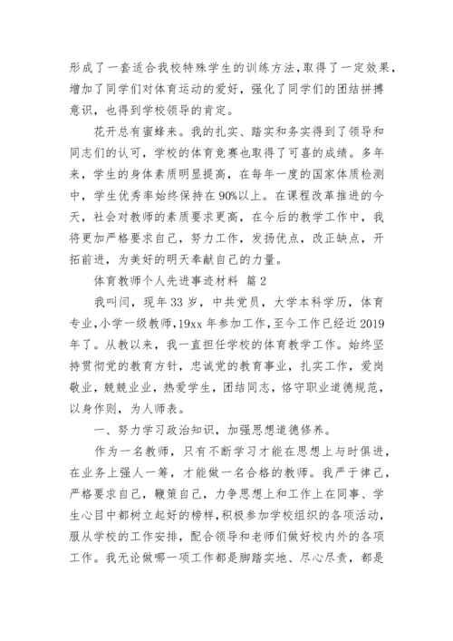 体育教师个人先进事迹材料_1.docx