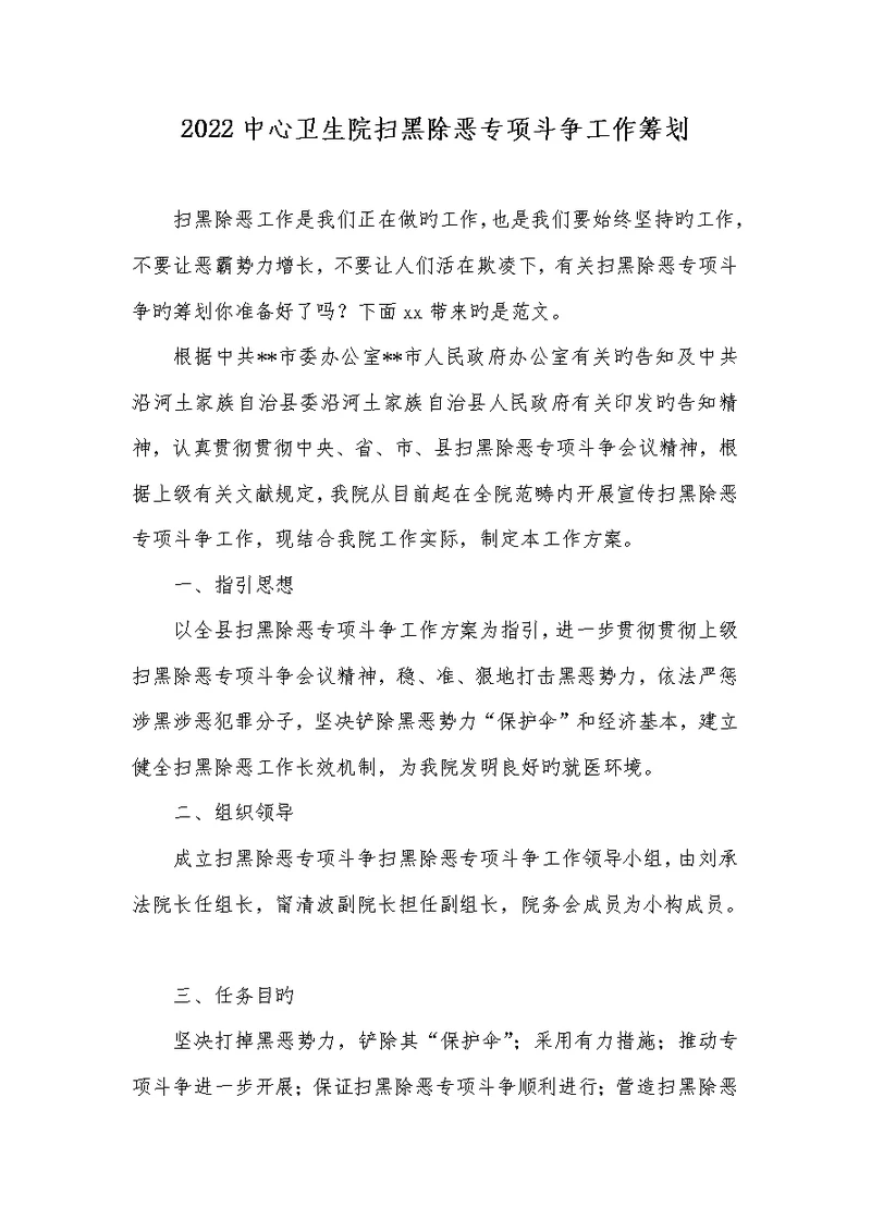 2022中心卫生院扫黑除恶专题斗争工作计划