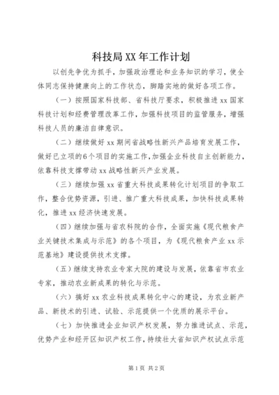 科技局XX年工作计划 (2).docx