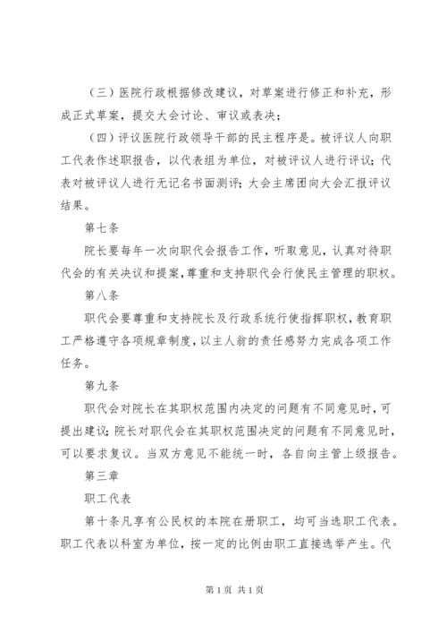 医院职工代表大会实施细则.docx