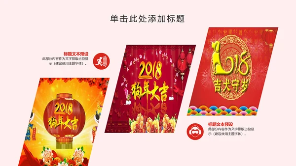 2018狗年大吉商务年终报告年会动态PPT模板