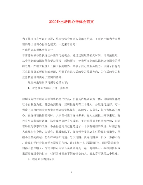 精编外出培训心得体会范文.docx
