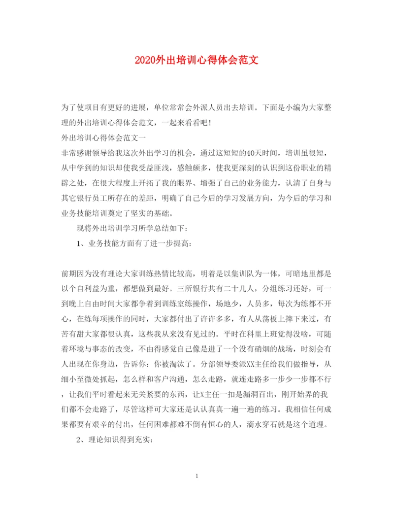 精编外出培训心得体会范文.docx