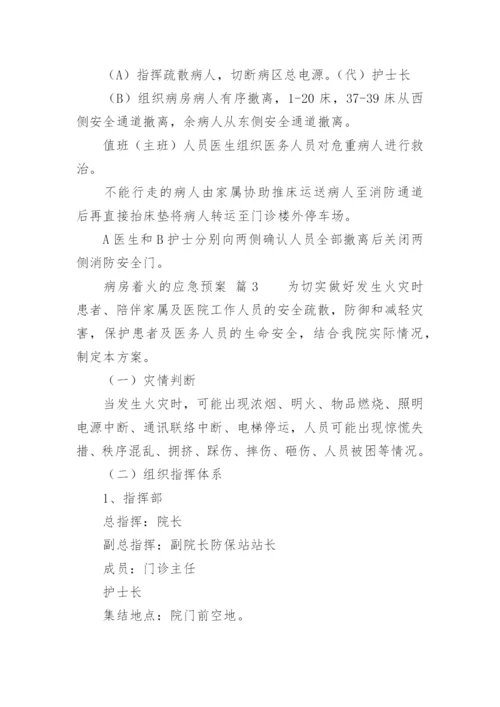 病房着火的应急预案.docx