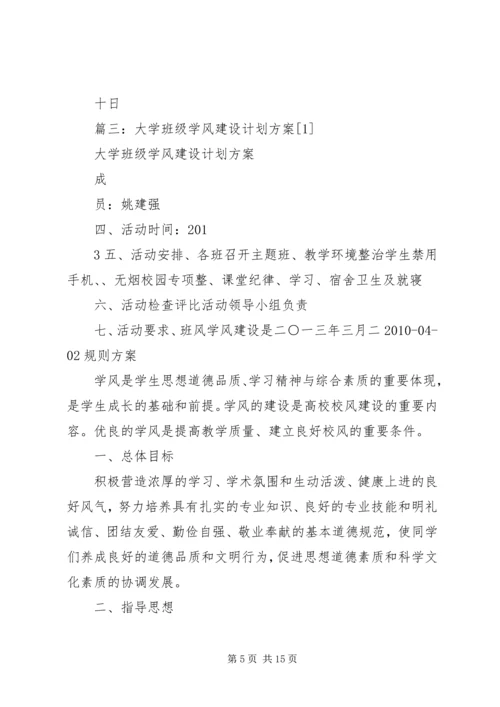 班风学风建设的具体方案.docx