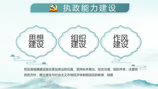 党建党风廉政建设文化和反腐斗争PPT