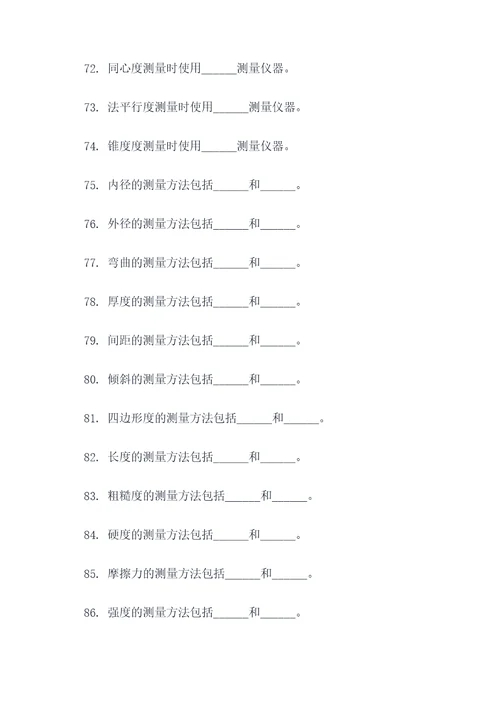 公差配合与技术测量填空题