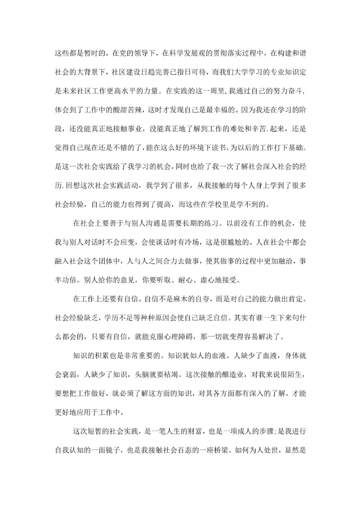 大学社会实践报告