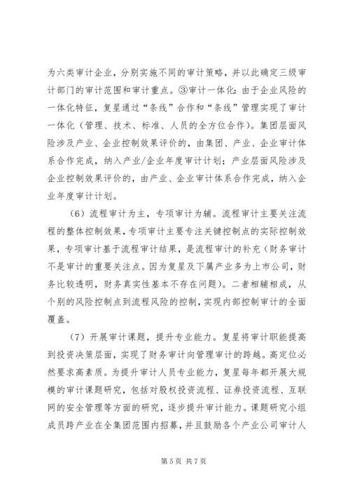 复星集团内控和内审体系考察汇报.docx