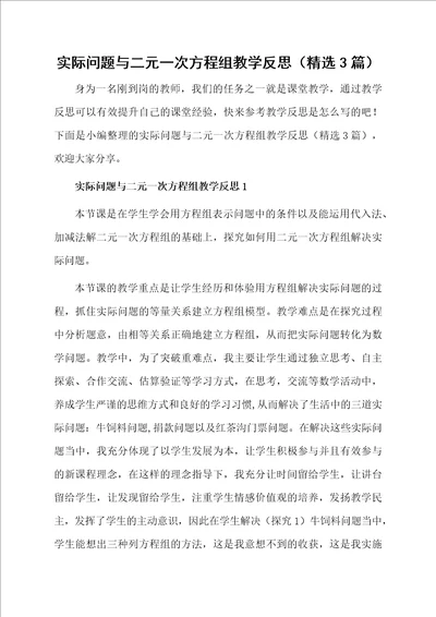 实际问题与二元一次方程组教学反思精选3篇