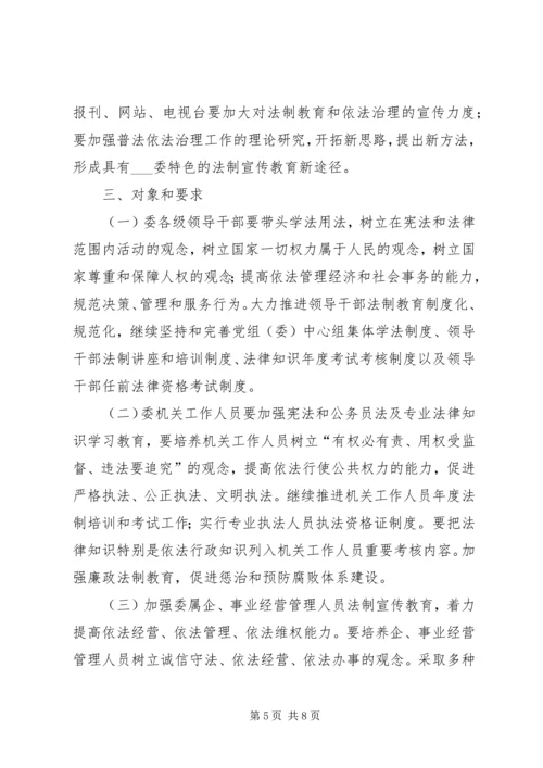 水利委员会五五普法五年规划.docx